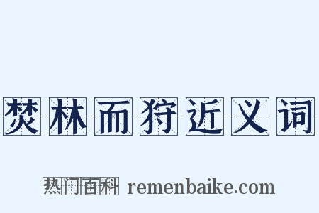 焚林而狩近义词是什么意思的图片